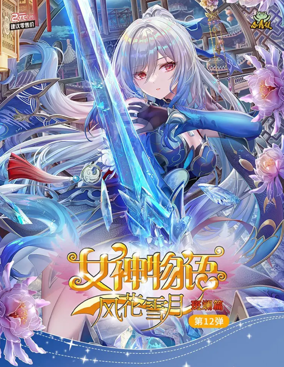 Goddess Story 2m12 Display Card Box Sealed