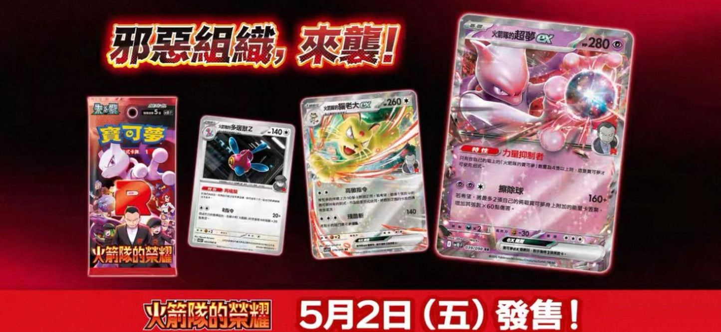 Pokemon Team Rocket SV10F Traditional Chinese Display Card Box Sealed