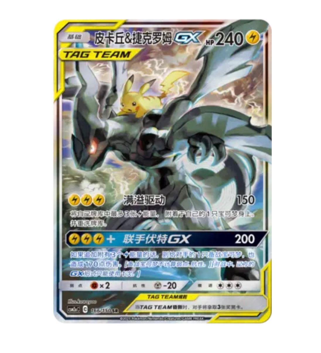 CSM2aC Shining Synergy - 166 Pikachu & Zekrom GX Simplified Chinese Pokemon