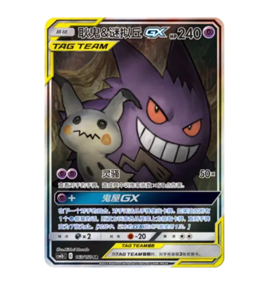 CSM2bC Shining Synergy - 163 Gengar & Mimikyu GX Simplified Chinese Pokemon