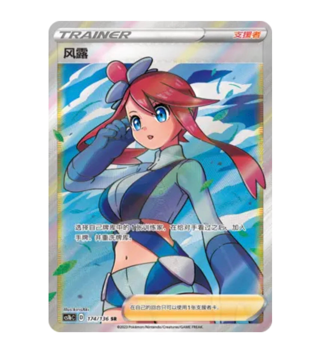 CS1bC Dynamax Clash - 174 Skyla Trainer Simplified Chinese Pokemon