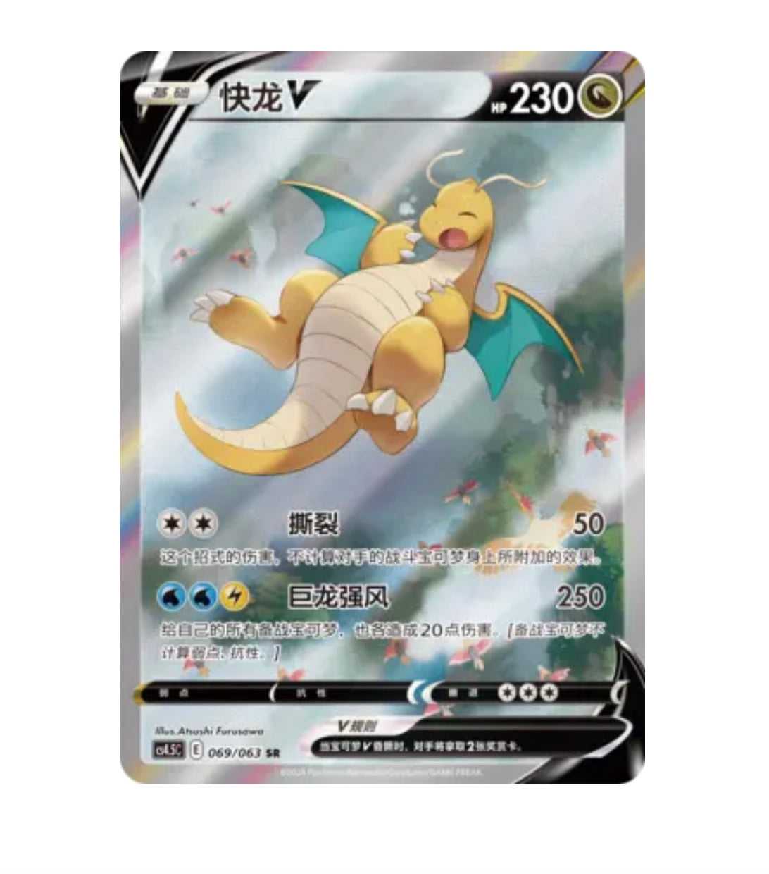 CS4.5C Final Flame Dance - 069 Dragonite V Simplified Chinese Pokemon