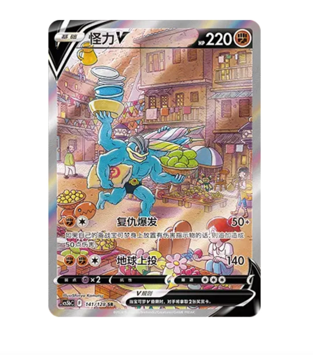 CS5bC Brave Stars - 141 Machamp V Simplified Chinese Pokemon