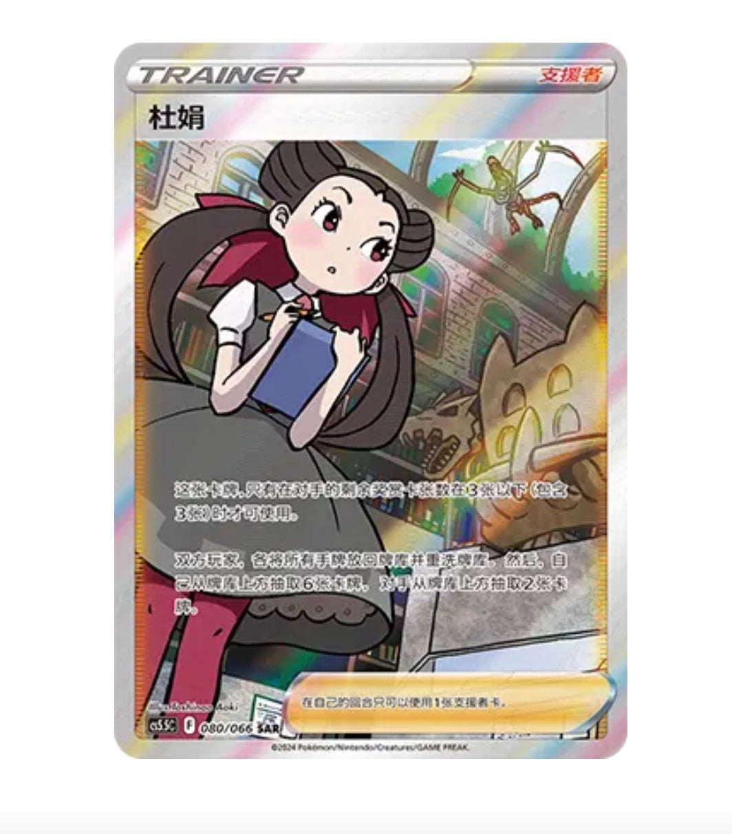 CS5.5C Shadow of Glory - 080 Roxanne Trainer Simplified Chinese Pokemon