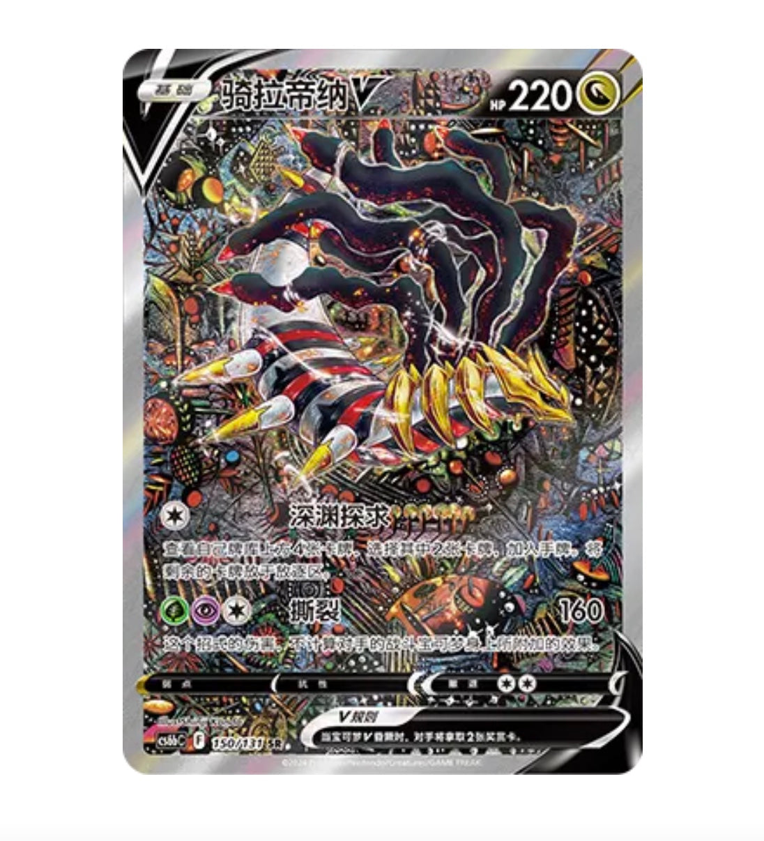 CS6bC Azure Shadows - 150 Giratina V Simplified Chinese Pokemon