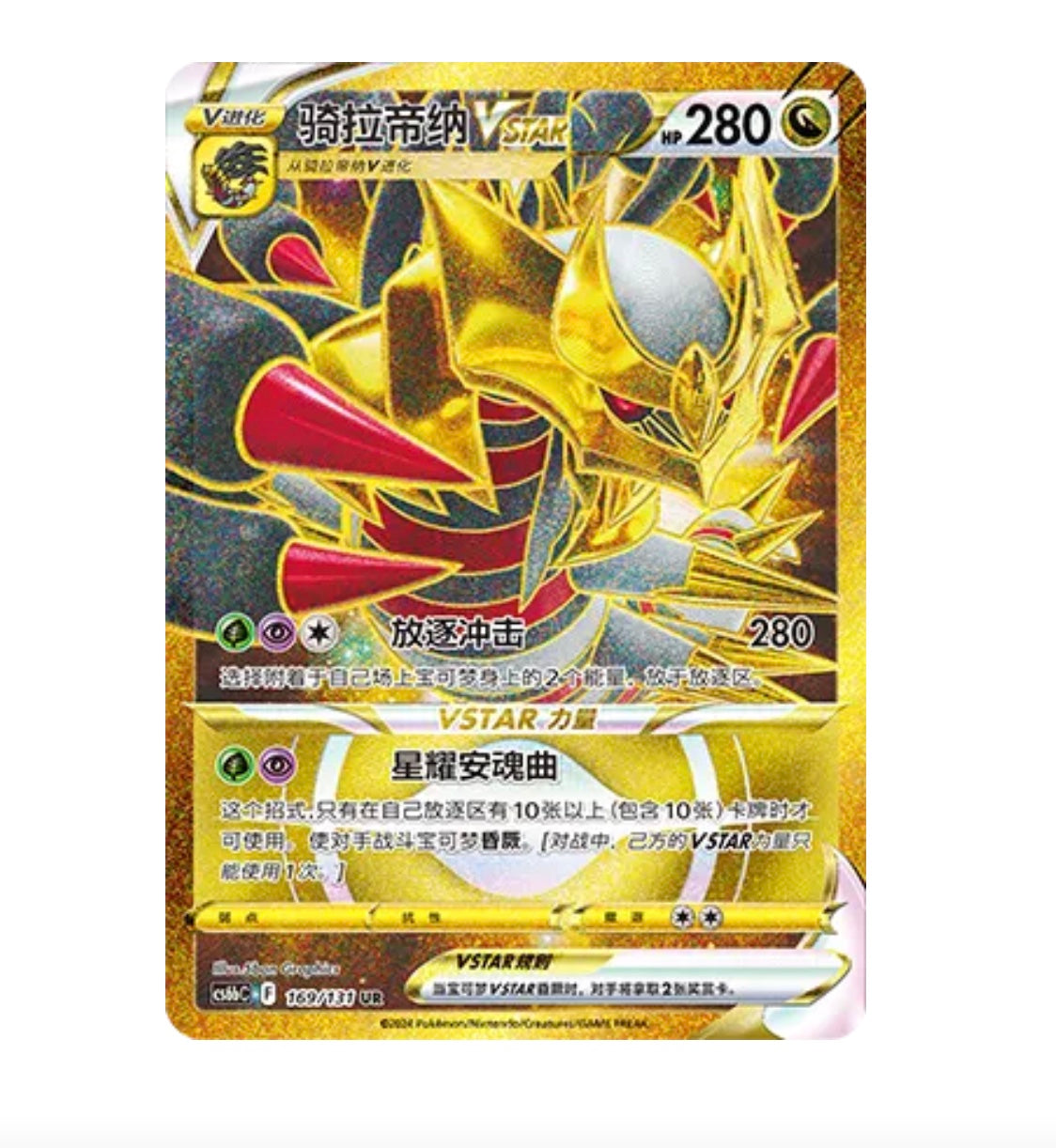 CS6bC Azure Shadows - 169 Giratina VSTAR Simplified Chinese Pokemon