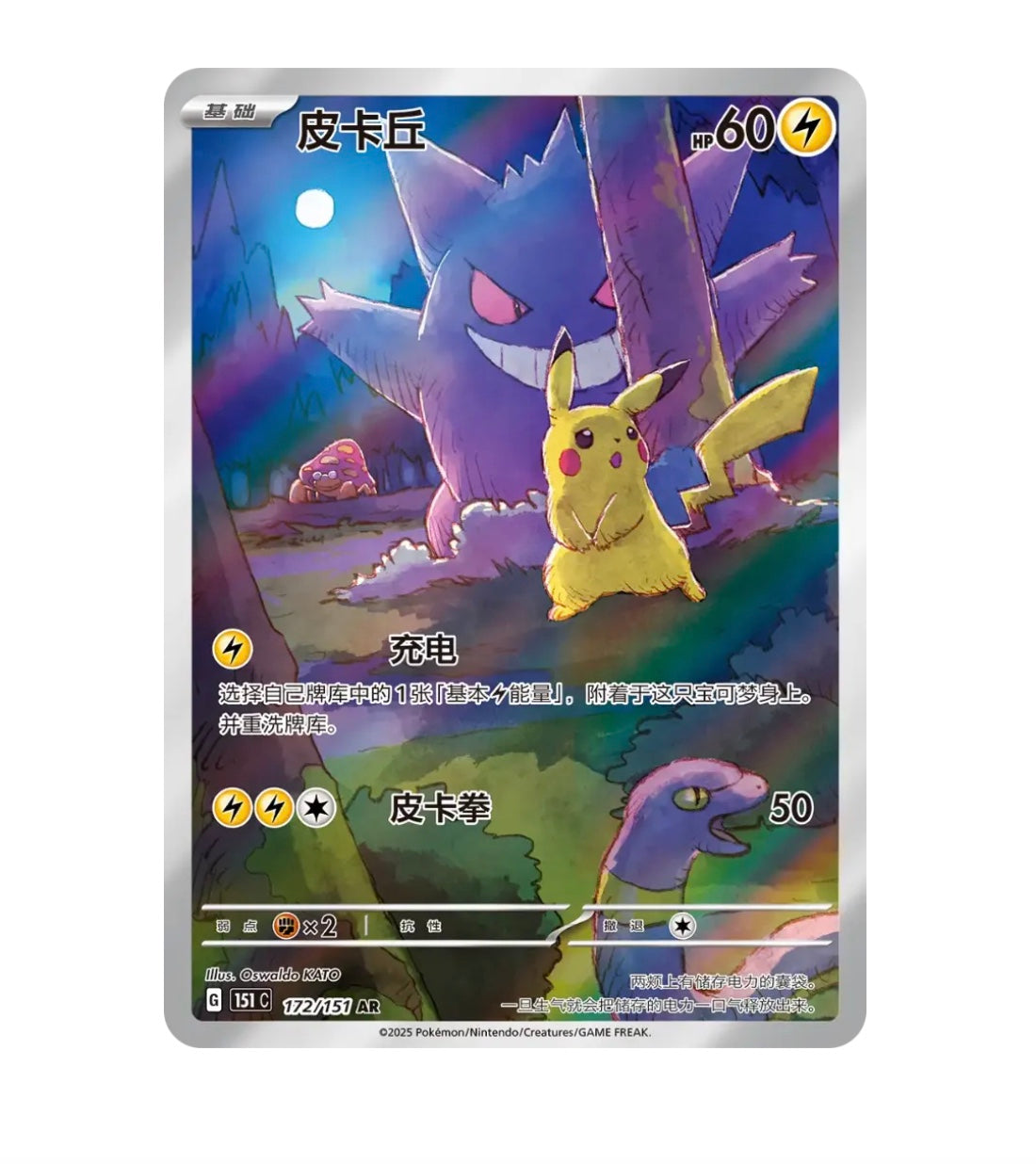 Collect 151 C - 172/151 Pikachu Gengar Simplified Chinese Pokemon