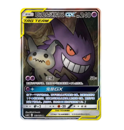 CSM2bC Shining Synergy - 163 Gengar & Mimikyu GX Simplified Chinese Pokemon