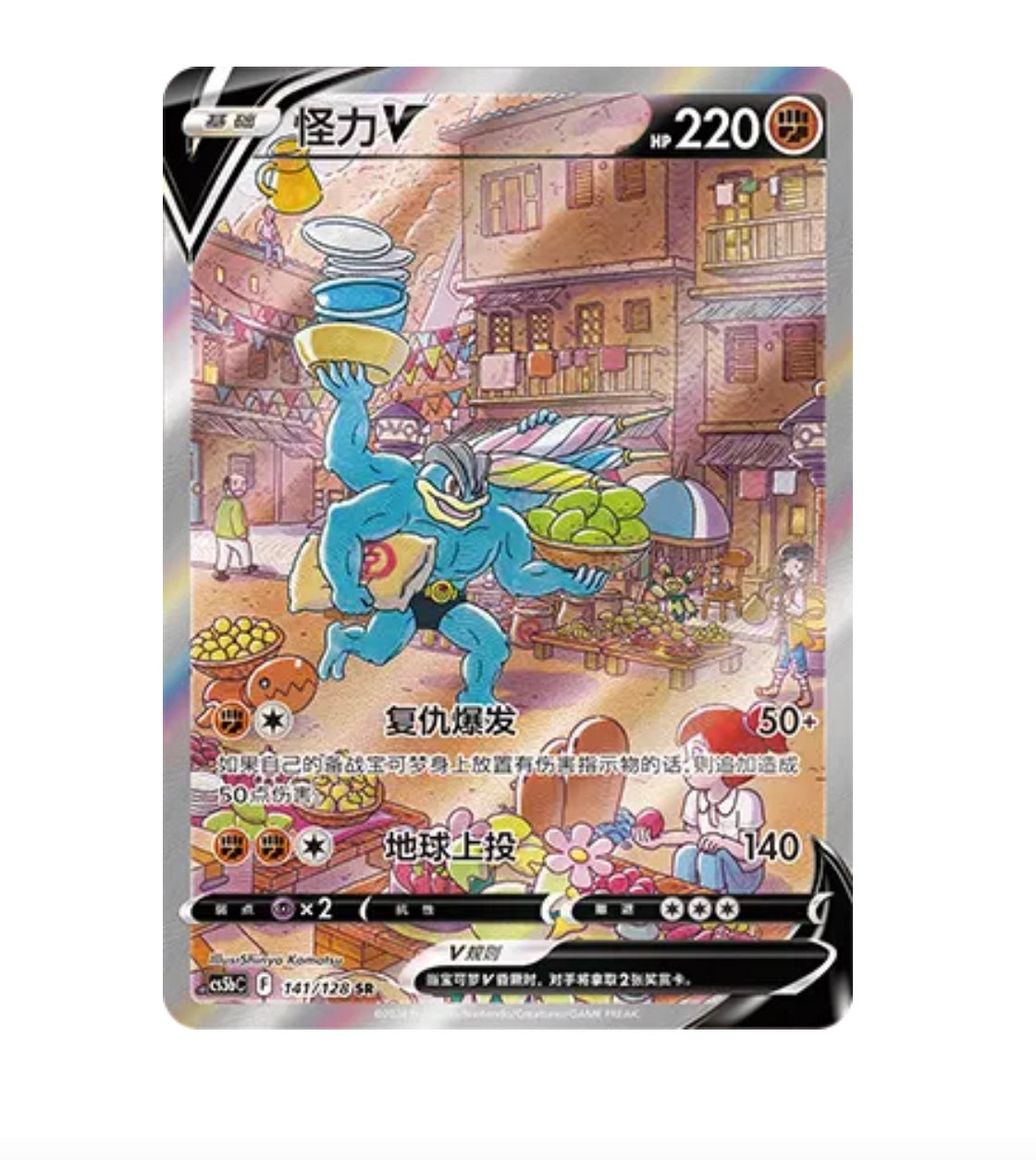 CS5bC Brave Stars - 141 Machamp V Simplified Chinese Pokemon