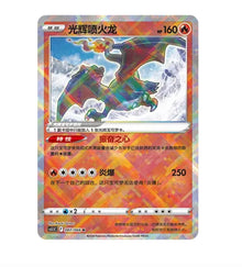 CS5.5C Shadow of Glory - 066 Radiant Charizard Simplified Chinese Pokemon