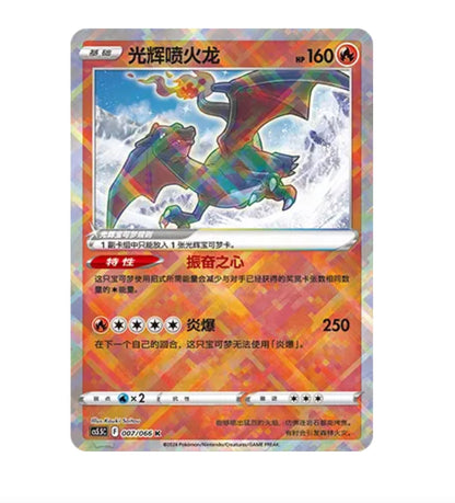CS5.5C Shadow of Glory - 066 Radiant Charizard Simplified Chinese Pokemon