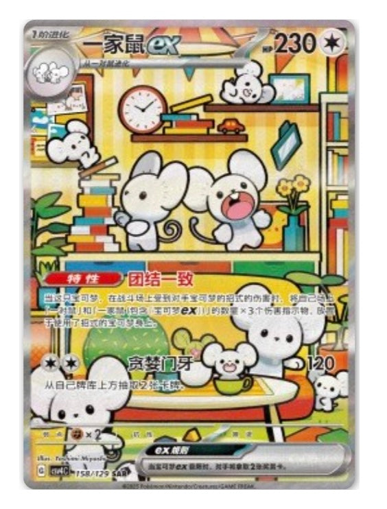 CSV4 Bonus Round - 158 Maushold ex Simplified Chinese Pokemon