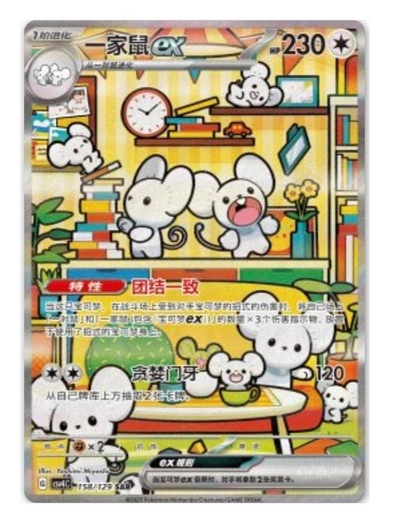 CSV4 Bonus Round - 158 Maushold ex Simplified Chinese Pokemon