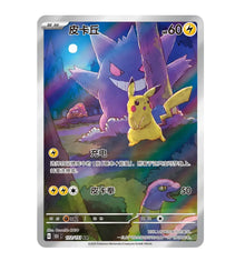 Collect 151 C - 172/151 Pikachu Gengar Simplified Chinese Pokemon
