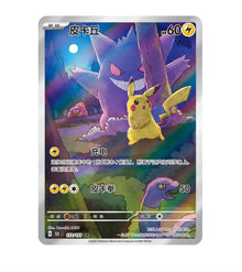 Collect 151 C - 172/151 Pikachu Gengar Simplified Chinese Pokemon