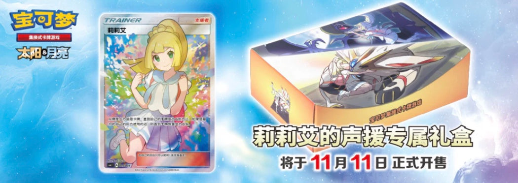Pokemon Sun & Moon Lillie's Support Gift Box Simplified Chinese Display Card Box Sealed