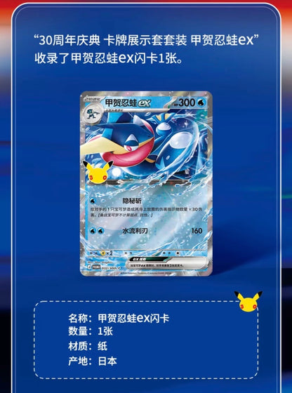 Pokemon 30th Anniversary Greninja ex Showcase Simplified Chinese Display Card Box Sealed