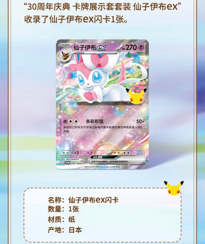 Pokemon 30th Anniversary Sylveon ex Blister Simplified Chinese Display Card Box Sealed